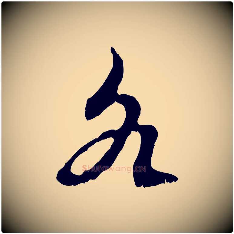 各毛笔行楷写法,摘自元代赵孟頫与进之帖