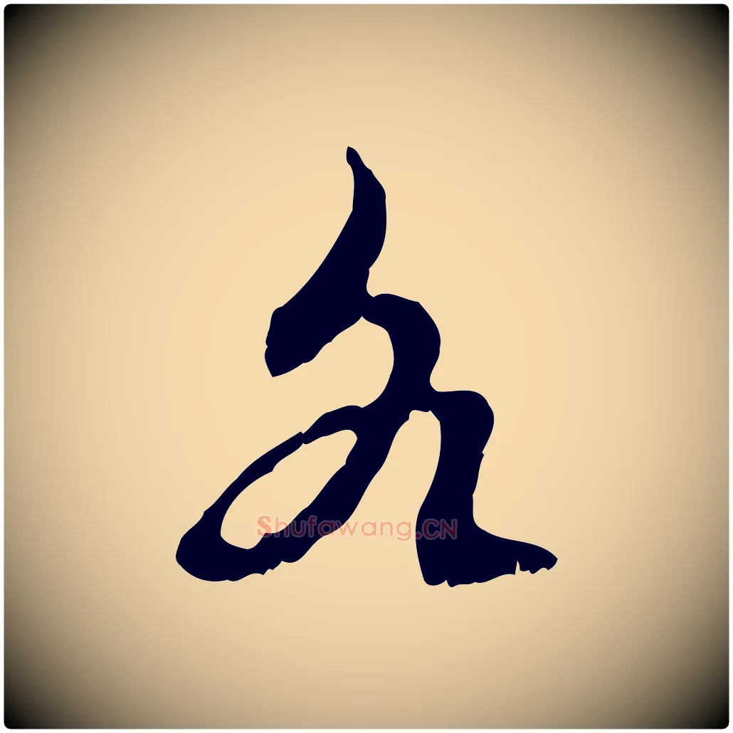各毛笔行楷写法,摘自元代赵孟頫与进之帖