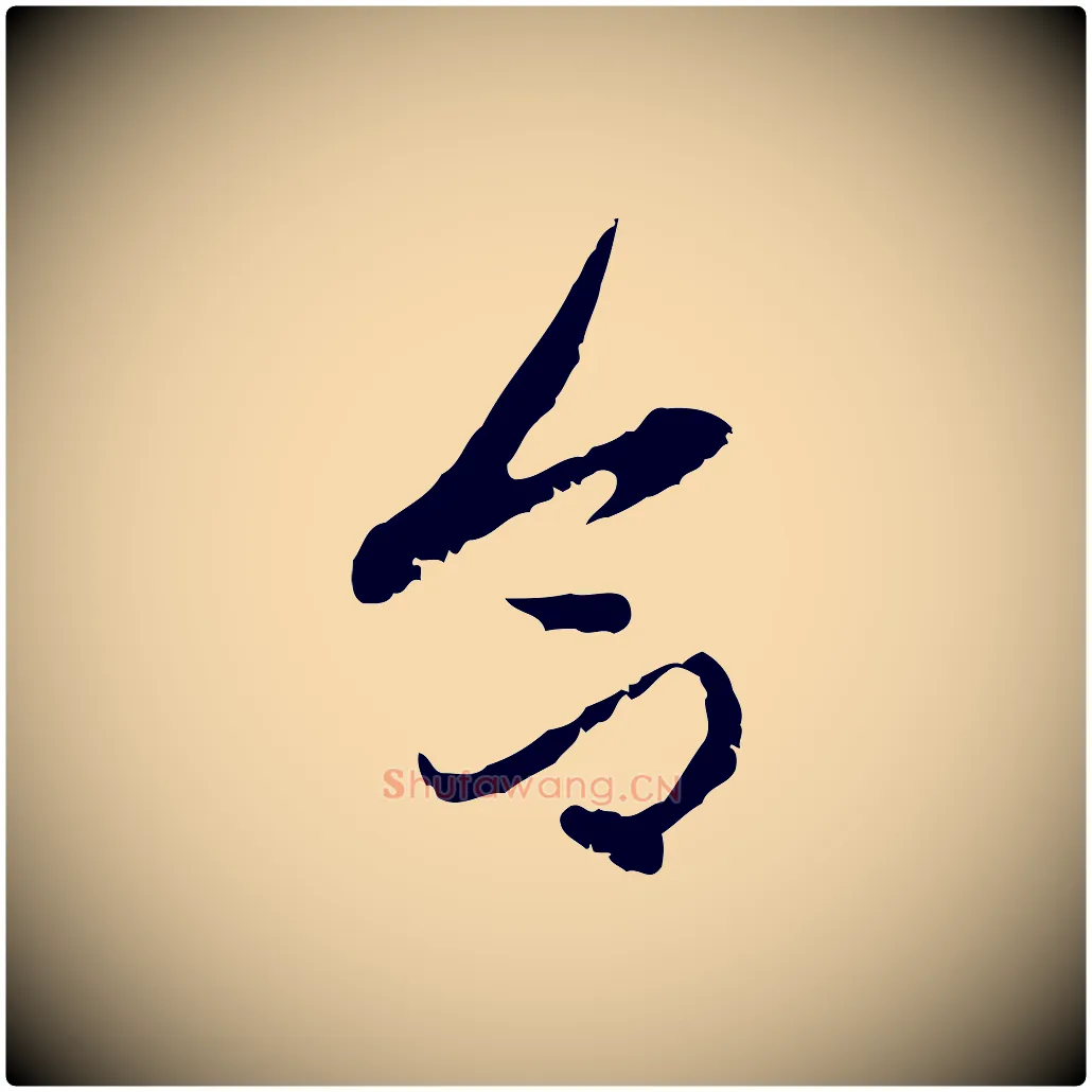 合毛笔行楷写法,摘自元代赵孟頫与进之帖