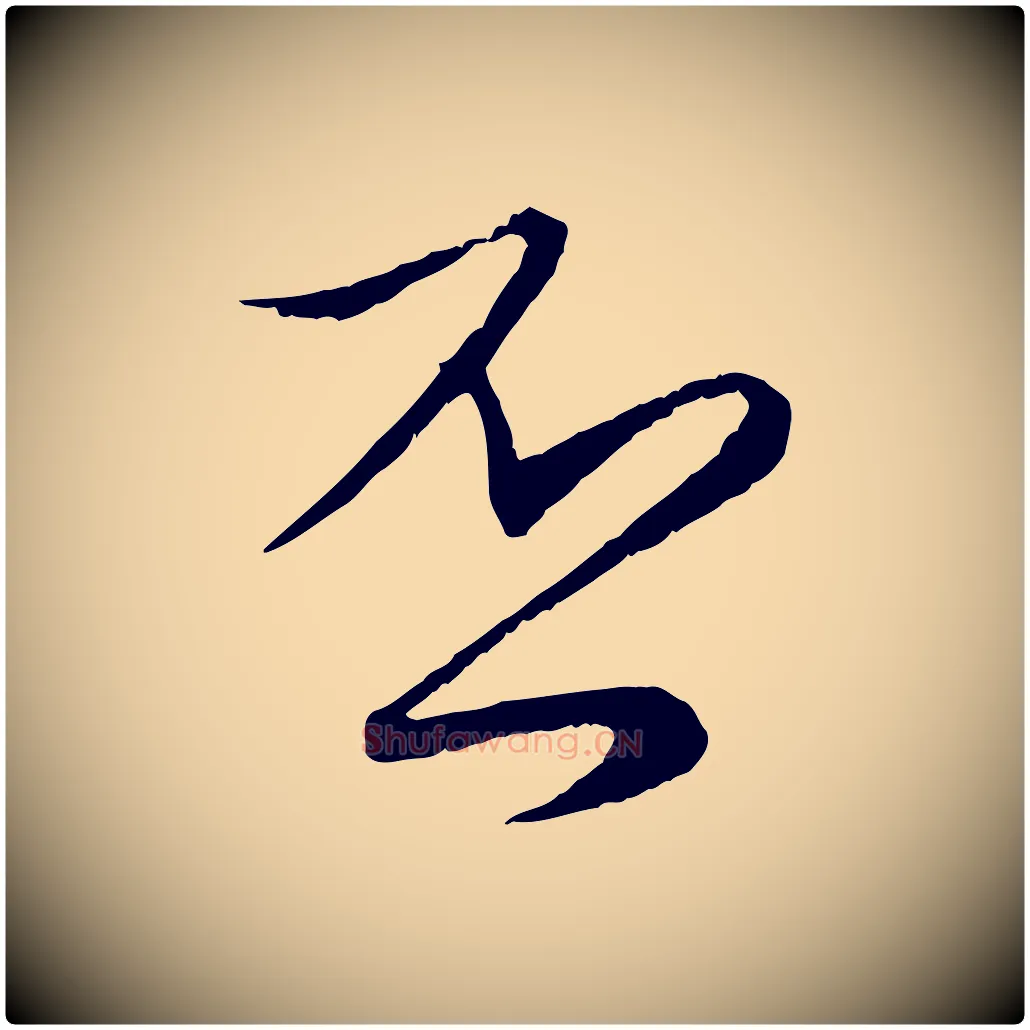 否毛笔行楷写法,摘自元代赵孟頫与进之帖