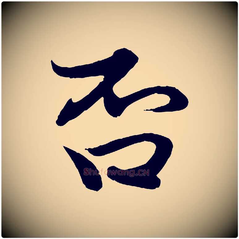 否毛笔行楷写法,摘自元代赵孟頫与进之帖