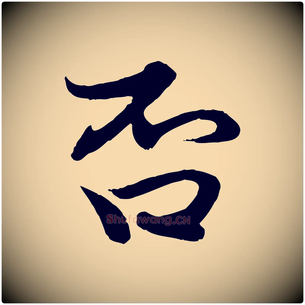 否毛笔行楷写法,摘自元代赵孟頫与进之帖