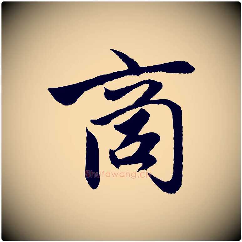 商毛笔行楷写法,摘自元代赵孟頫与进之帖