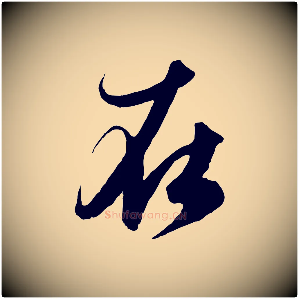在毛笔行楷写法,摘自元代赵孟頫与进之帖