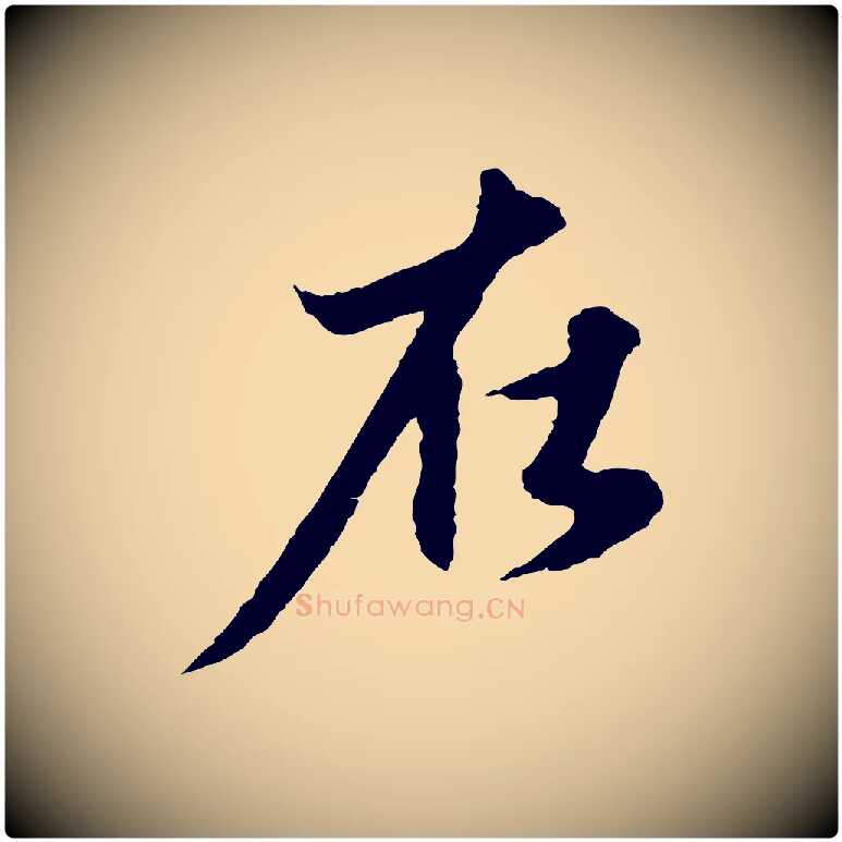 在毛笔行楷写法,摘自元代赵孟頫与进之帖