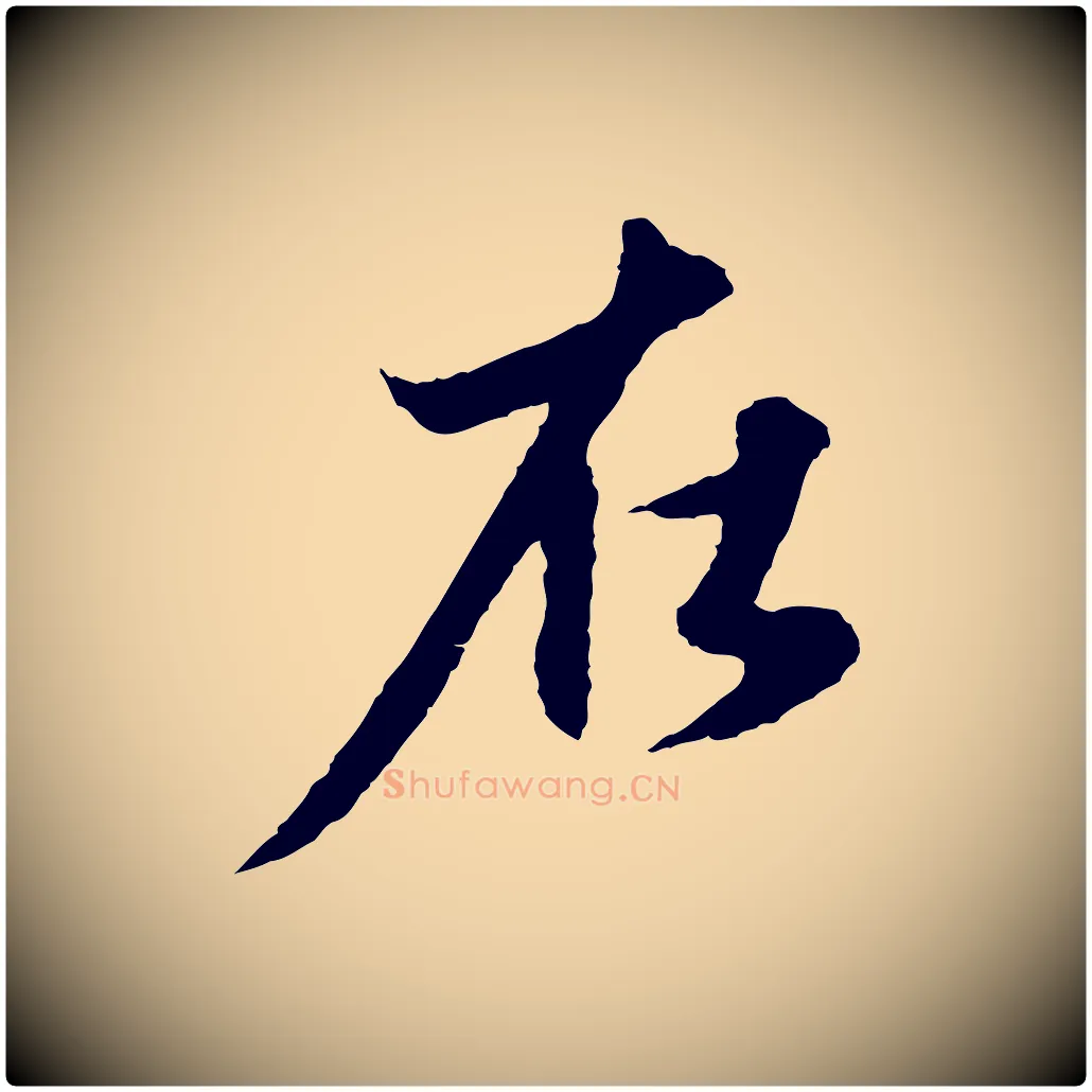 在毛笔行楷写法,摘自元代赵孟頫与进之帖