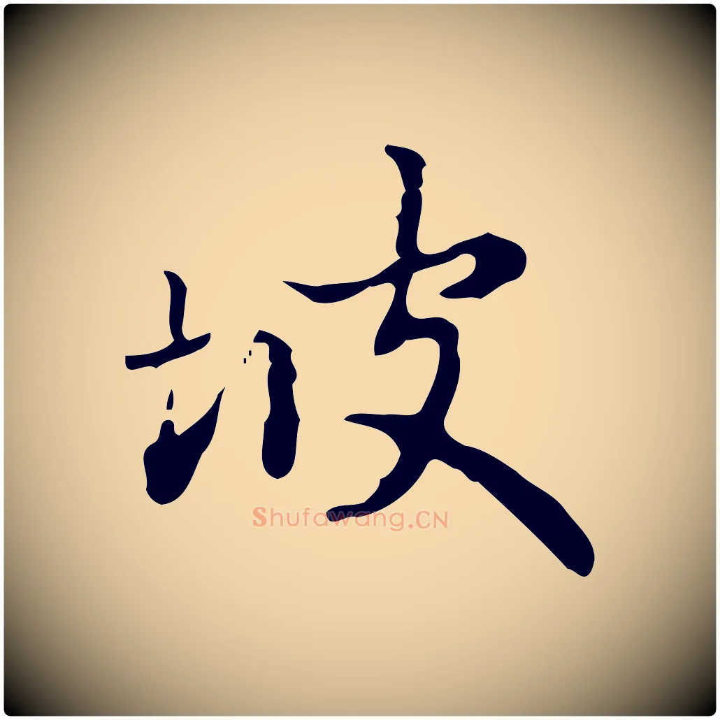 坡毛笔行楷写法,摘自元代赵孟頫与进之帖