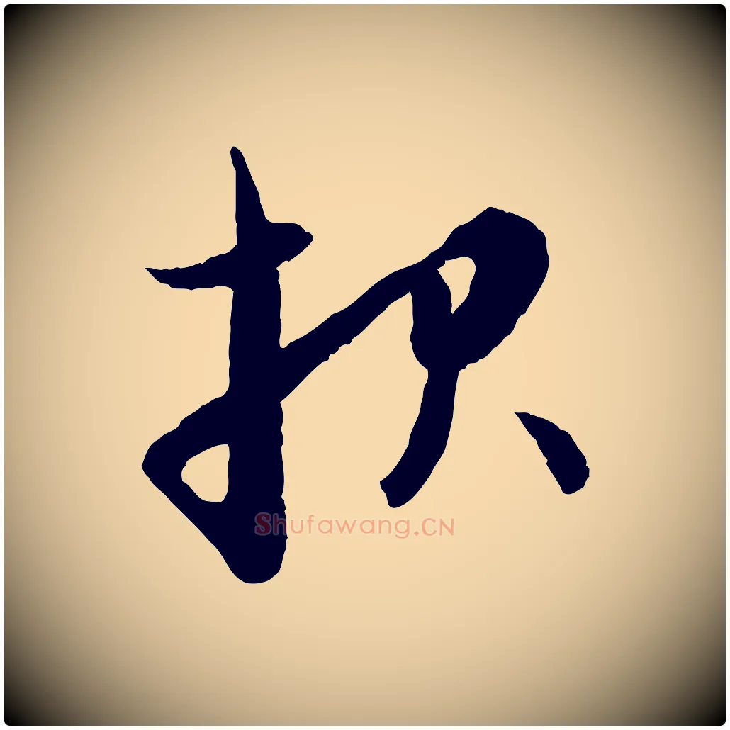 報毛笔行楷写法,摘自元代赵孟頫与进之帖