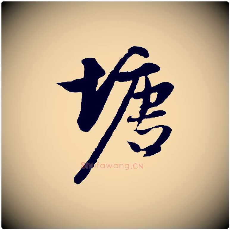 塘毛笔行楷写法,摘自元代赵孟頫与进之帖