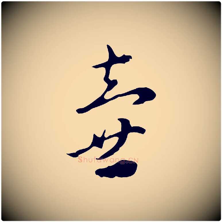 壺毛笔行楷写法,摘自元代赵孟頫与进之帖
