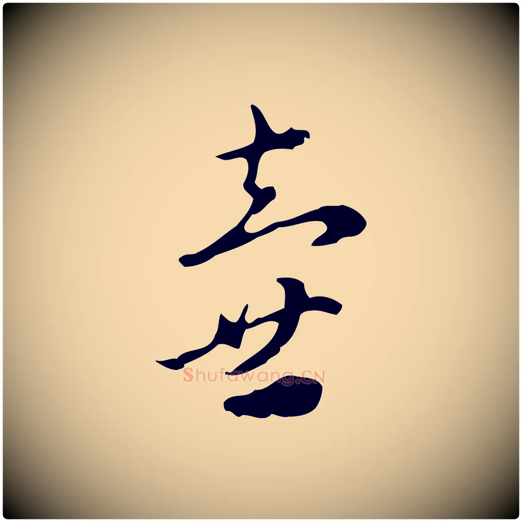 壺毛笔行楷写法,摘自元代赵孟頫与进之帖