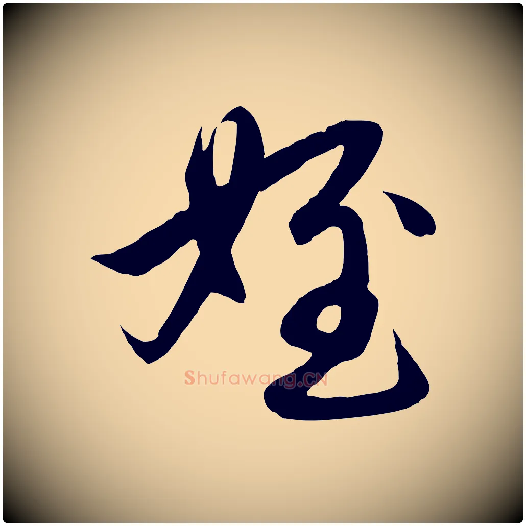 姪毛笔行楷写法,摘自元代赵孟頫与进之帖