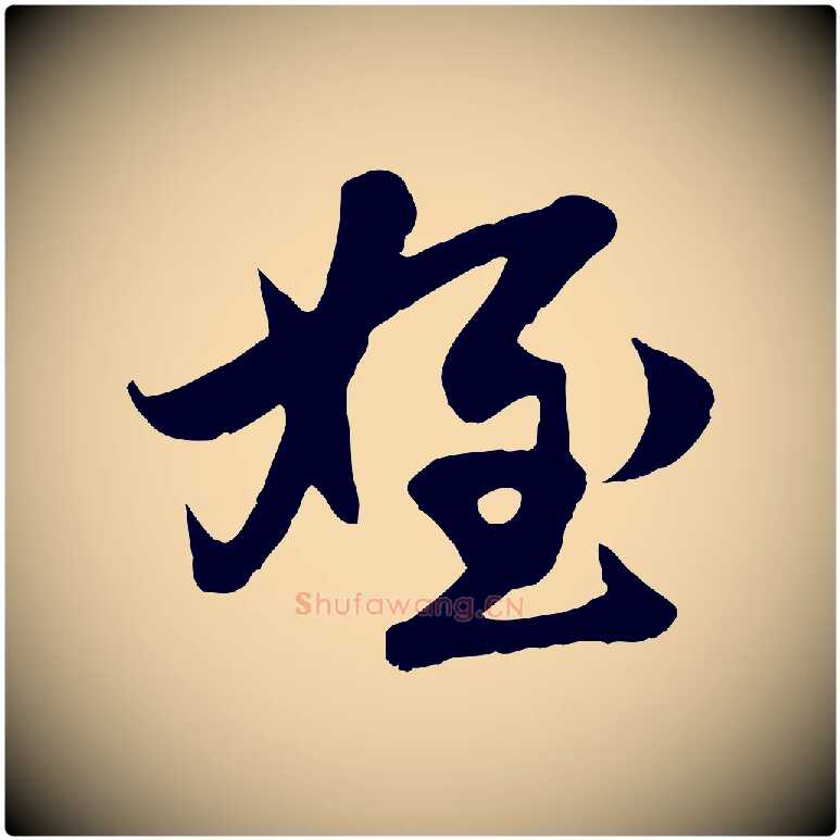 姪毛笔行楷写法,摘自元代赵孟頫与进之帖