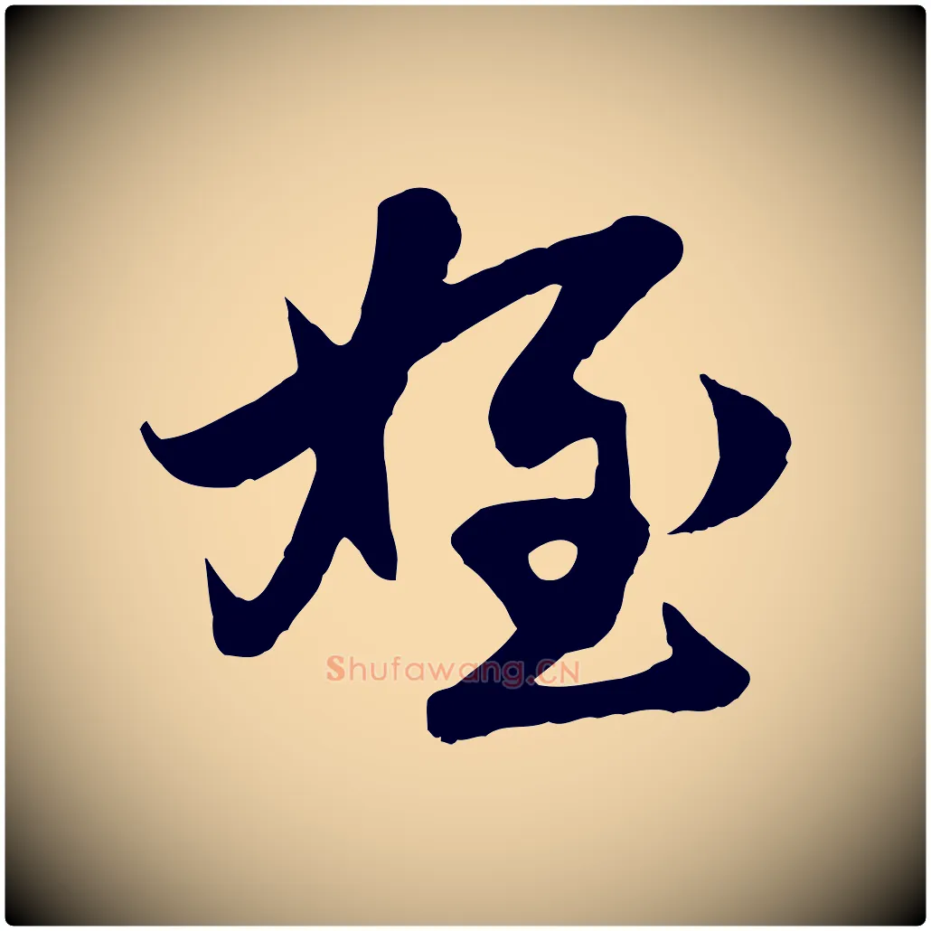 姪毛笔行楷写法,摘自元代赵孟頫与进之帖