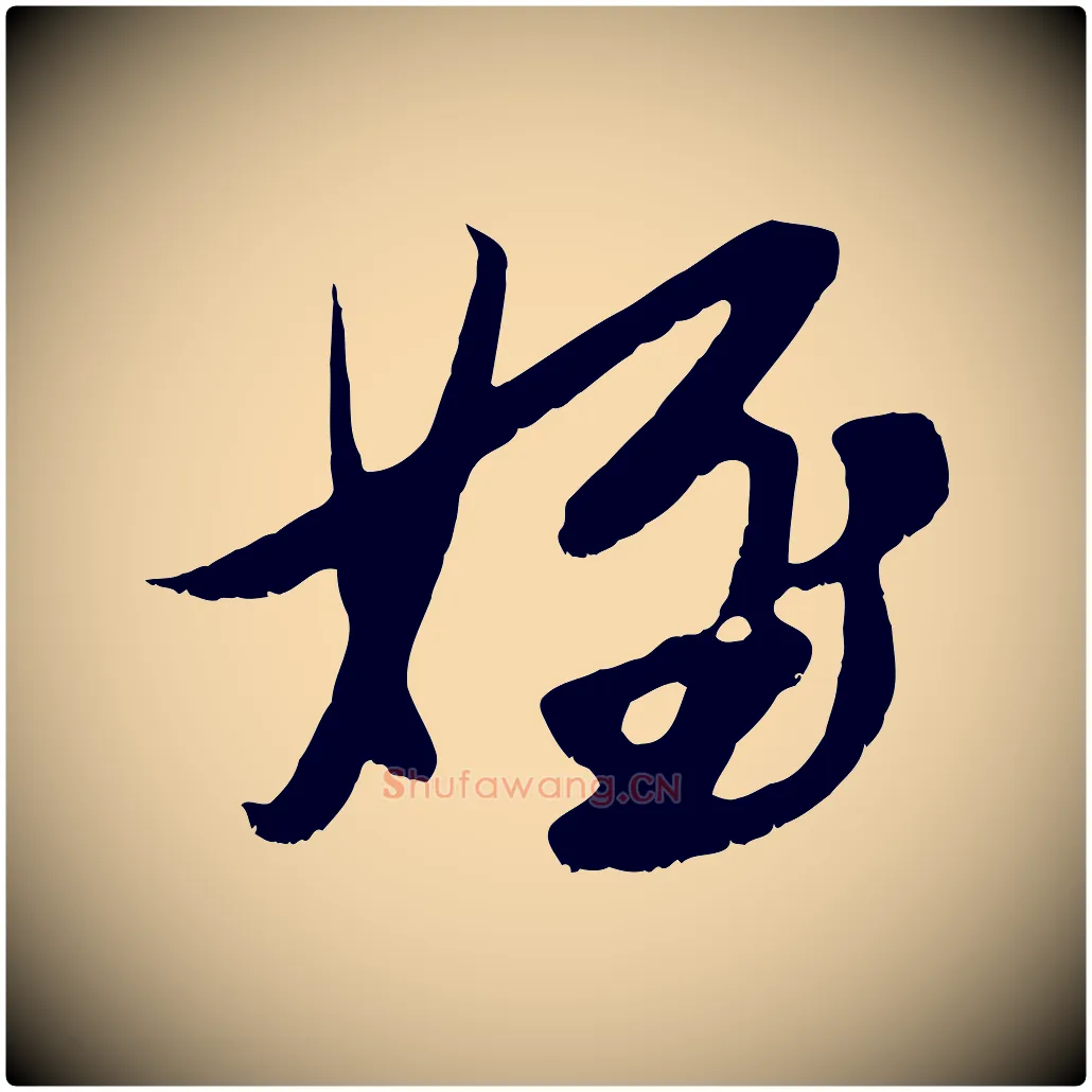 姪毛笔行楷写法,摘自元代赵孟頫与进之帖