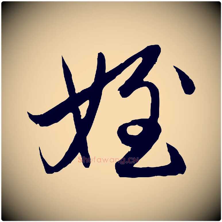 姪毛笔行楷写法,摘自元代赵孟頫与进之帖
