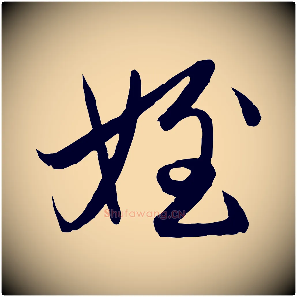 姪毛笔行楷写法,摘自元代赵孟頫与进之帖