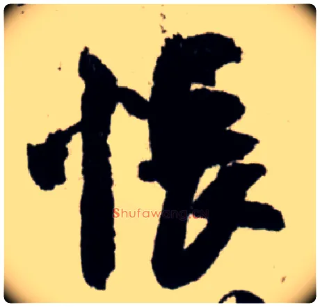 怅毛笔行书写法,摘自宋吴琚行书杂诗帖等
