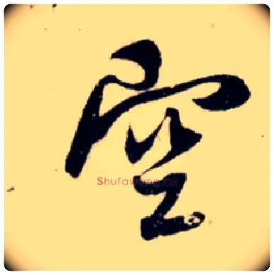 空毛笔行书写法,摘自宋吴琚行书杂诗帖等