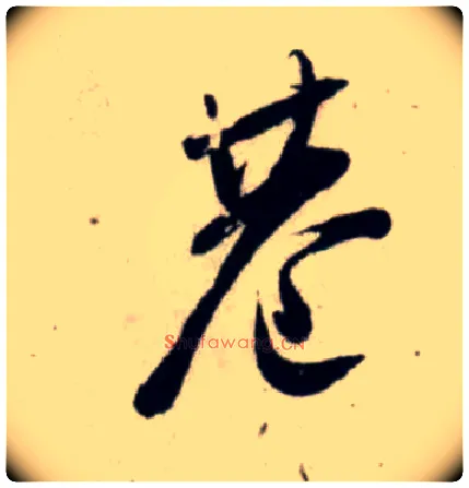 巷毛笔行书写法,摘自宋吴琚行书杂诗帖等
