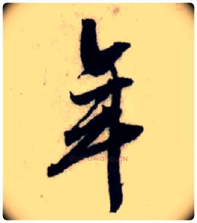 年毛笔行书写法,摘自宋吴琚行书杂诗帖等