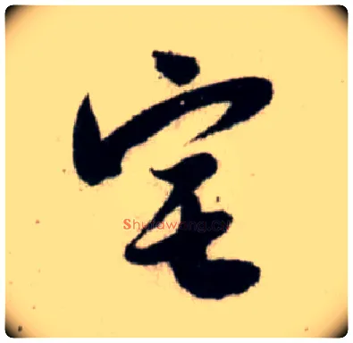 宅毛笔行书写法,摘自宋吴琚行书杂诗帖等