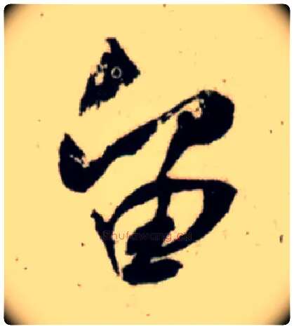 留毛笔行书写法,摘自宋吴琚行书杂诗帖等