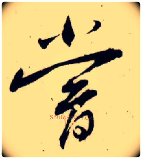 尝毛笔行书写法,摘自宋吴琚行书杂诗帖等