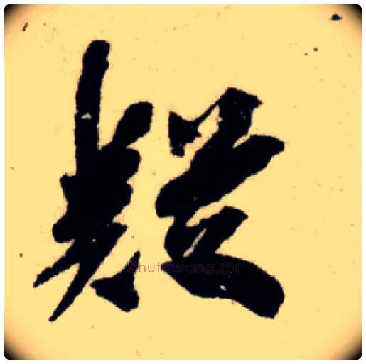 疑毛笔行书写法,摘自宋吴琚行书杂诗帖等