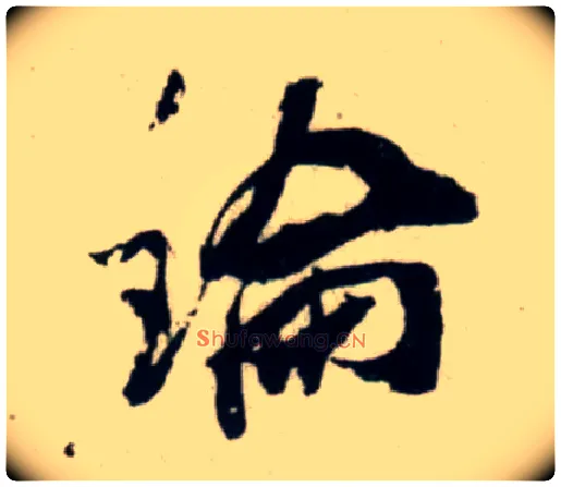 論毛笔行书写法,摘自宋吴琚行书杂诗帖等