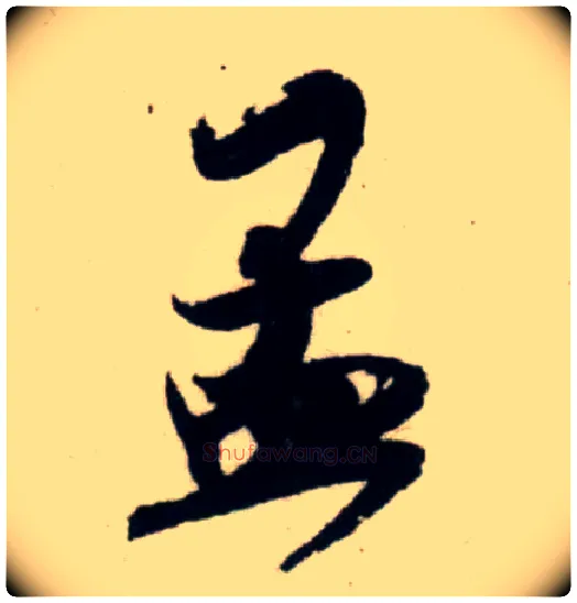 孟毛笔行书写法,摘自宋吴琚行书杂诗帖等