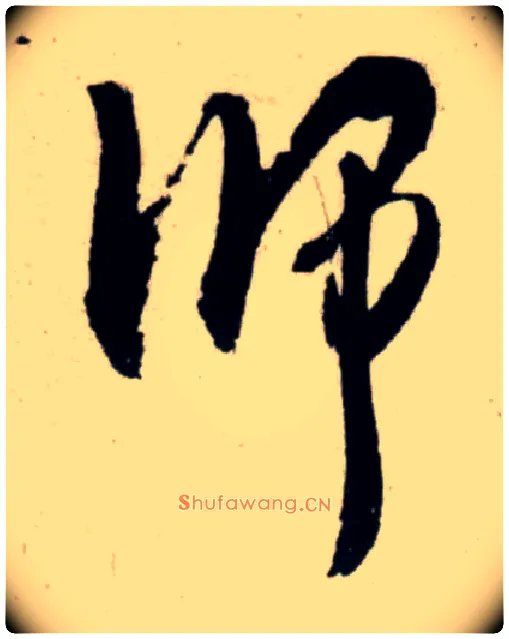 师毛笔行书写法,摘自宋吴琚行书杂诗帖等