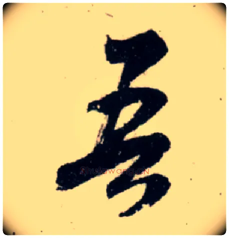 吾毛笔行书写法,摘自宋吴琚行书杂诗帖等