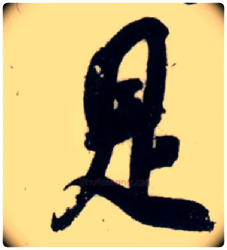 是毛笔行书写法,摘自宋吴琚行书杂诗帖等