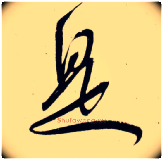 是毛笔行书写法,摘自宋吴琚行书杂诗帖等