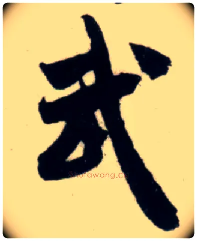 武毛笔行书写法,摘自宋吴琚行书杂诗帖等