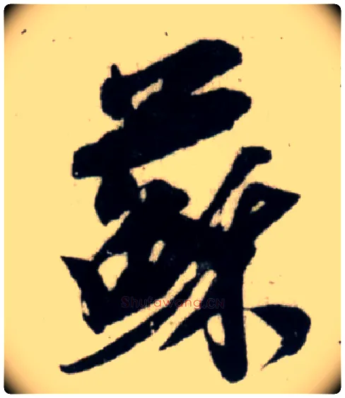 苏毛笔行书写法,摘自宋吴琚行书杂诗帖等