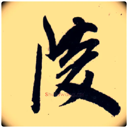 陵毛笔行书写法,摘自宋吴琚行书杂诗帖等