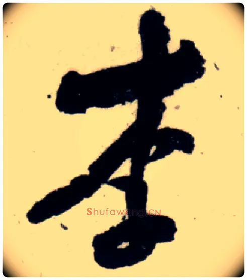 李毛笔行书写法,摘自宋吴琚行书杂诗帖等
