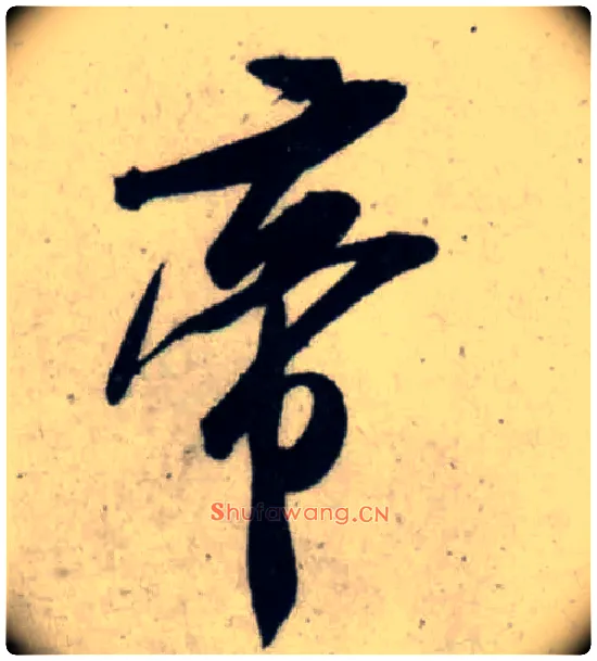 帝毛笔行书写法,摘自宋吴琚行书杂诗帖等