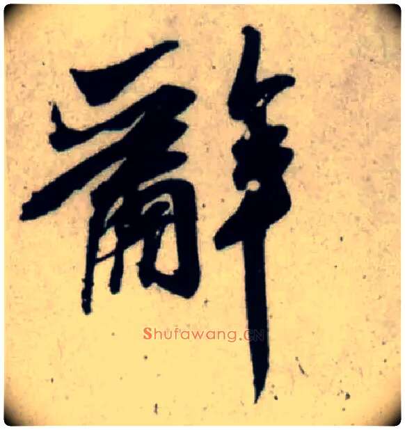 辞毛笔行书写法,摘自宋吴琚行书杂诗帖等