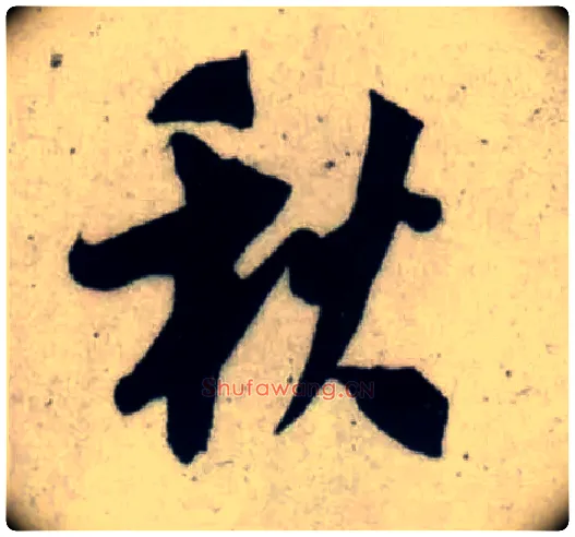 秋毛笔行书写法,摘自宋吴琚行书杂诗帖等