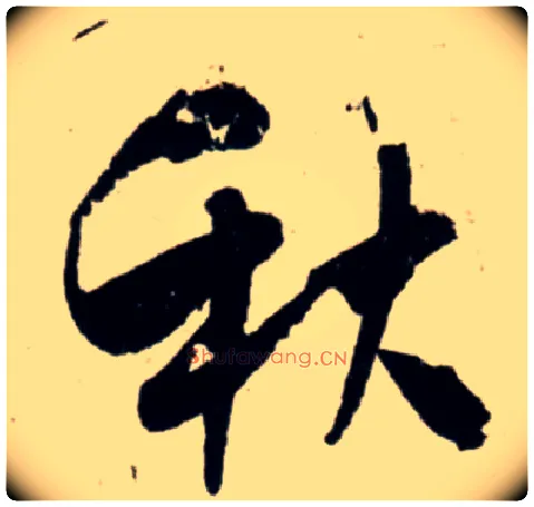 秋毛笔行书写法,摘自宋吴琚行书杂诗帖等