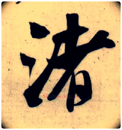 渚毛笔行书写法,摘自宋吴琚行书杂诗帖等