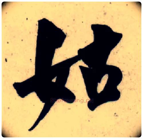 姑毛笔行书写法,摘自宋吴琚行书杂诗帖等