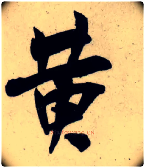 黄毛笔行书写法,摘自宋吴琚行书杂诗帖等