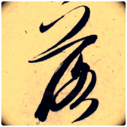 落毛笔行书写法,摘自宋吴琚行书杂诗帖等