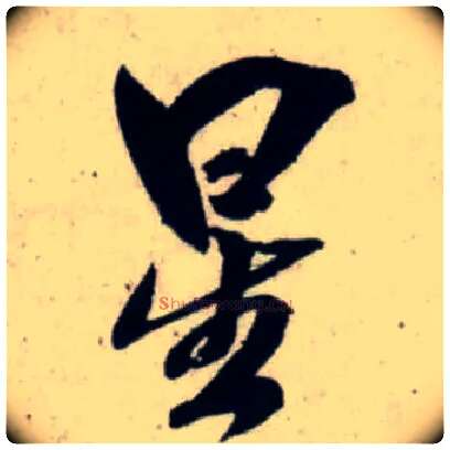 星毛笔行书写法,摘自宋吴琚行书杂诗帖等