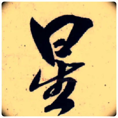 星毛笔行书写法,摘自宋吴琚行书杂诗帖等