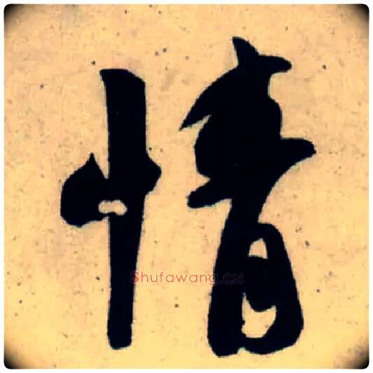 情毛笔行书写法,摘自宋吴琚行书杂诗帖等